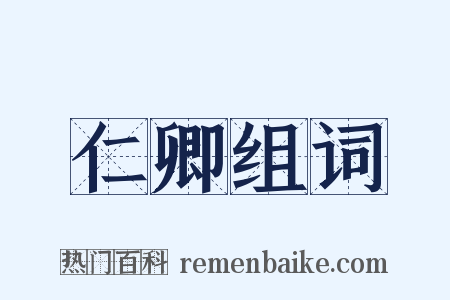 仁卿组词是什么意思的图片